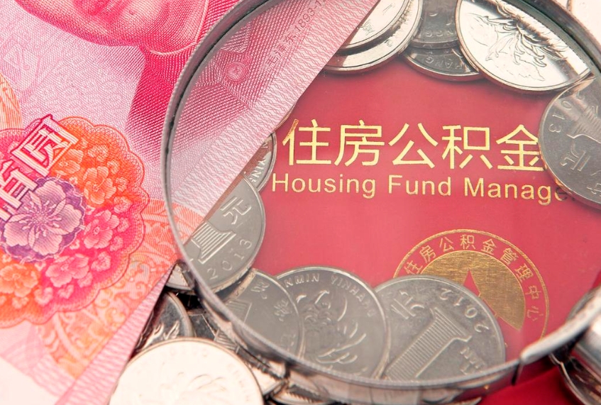 天水怎么把封存的公积金解封（怎么解除封存的公积金）